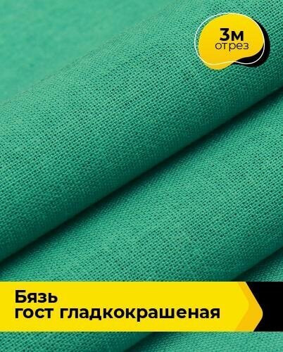 Ткань для шитья и рукоделия Бязь ГОСТ гладкокрашеная 3 м * 150 см, зеленый 018