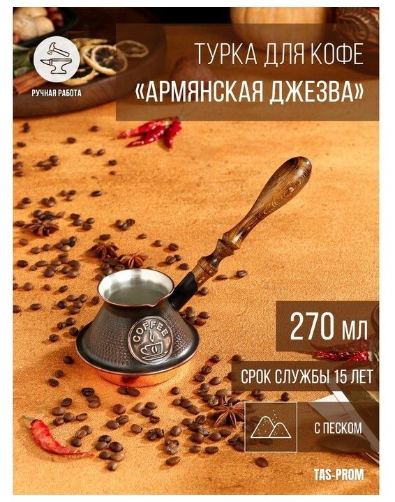 Турка с песком JEZVA COFFEE медная армянская джезва ручной работы 270мл.