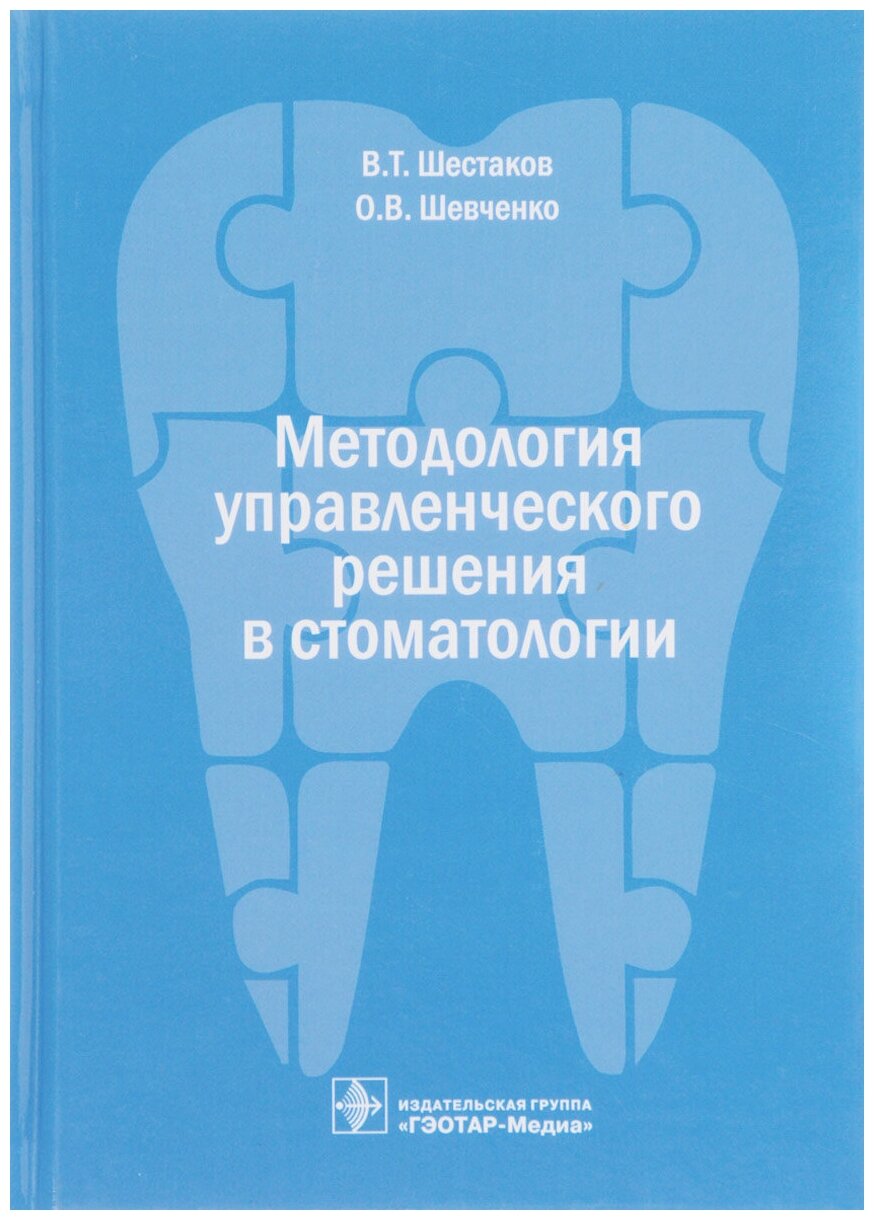 Методология управленческого решения в стоматологии - фото №1