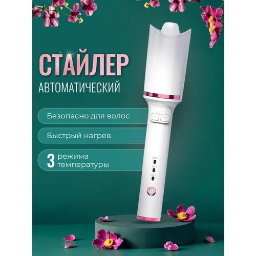 Автоматическая плойка для завивки волос и создания кудрей 420000₽