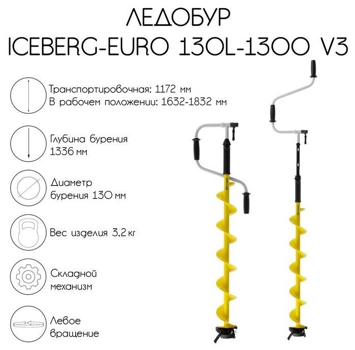 Ледобур Тонар Iceberg-Euro 130L-1300 v3.0, левое вращение, LA-130LE (238110)