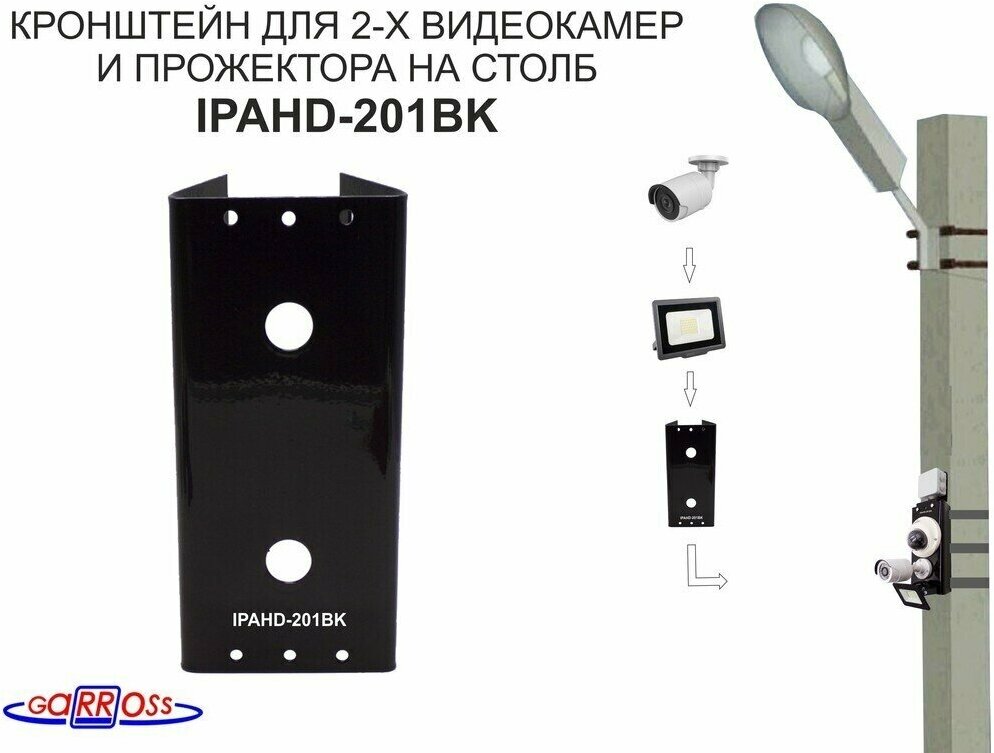 Кронштейн "IPAHD-201BK" для 2 камер и прожектора на столб под СИП-ленту, вылет 80мм