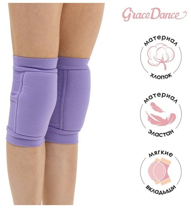 Наколенники для гимнастики и танцев Grace Dance, с уплотнителем, р. L, от 15 лет, цвет сиреневый