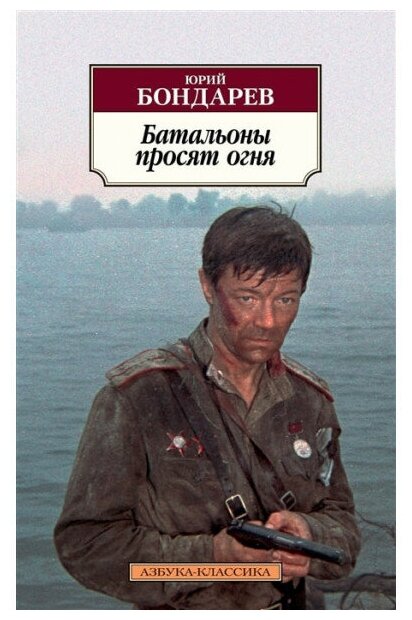 Батальоны просят огня Книга Бондарев Юрий 16+