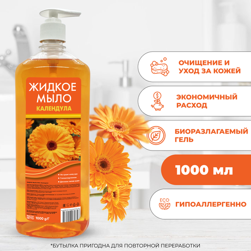 Жидкое мыло Календула 1000 мл dashkova home кедровое жидкое мыло dashkova home