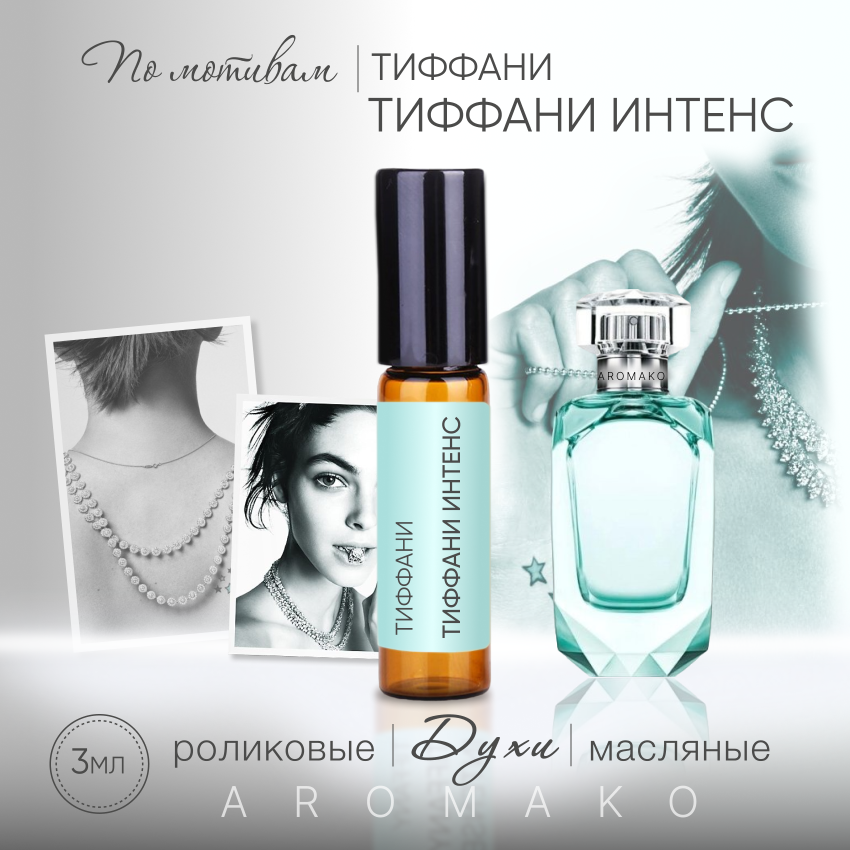 Духи масляные, парфюм - ролик по мотивам Tiffany "Tiffany&Co Intense" 3 мл, AROMAKO