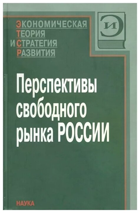 Перспективы свободного рынка России - фото №1