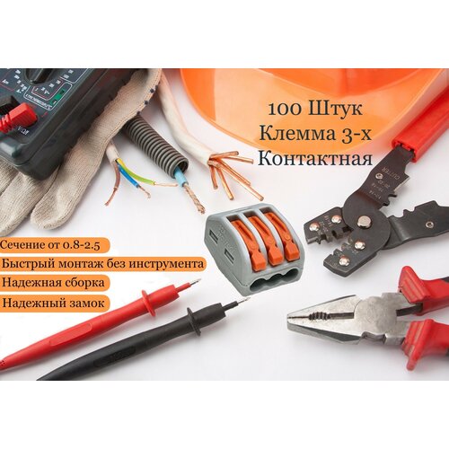 Клеммы для проводов соединительные клемник 3-х контактные 100 шт