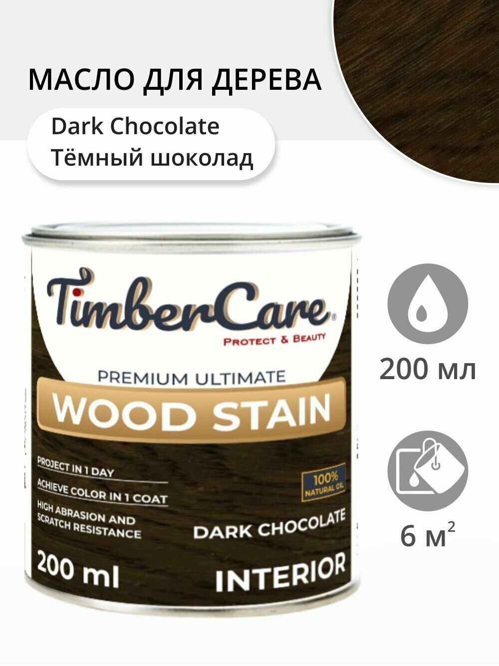 Масло для дерева и мебели TimberCare Wood Stain, быстросохнущие масла для дерева для внутренних работ, Темный шоколад/ Dark Chocolate, 0.2 л