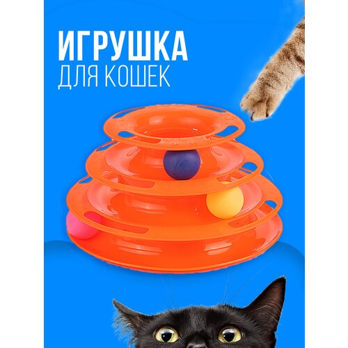 Игрушка для кошек интерактивная / Игрушка для кошек шарики, 3 уровня, 3 шарика / пирамида, башня, интерактивная, для котов, котят, котенка. Оранжевый