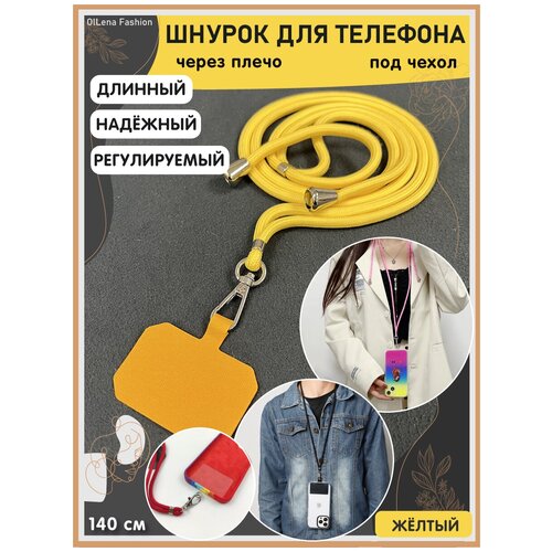 OlLena Fashion / Шнурок держатель на шею для телефона, длинный / Аксессуар для чехла смартфона / Цепочка через плечо и на шею ребенка, желтый