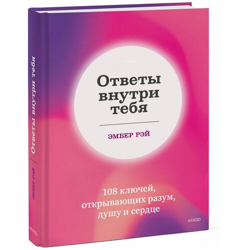 Ответы внутри тебя. 108 ключей, открывающих разум, душу и сердце