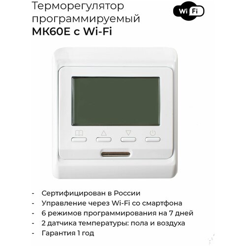 Терморегулятор/термостат программируемый, электронный MK60E Wi-Fi для теплого пола и ик отопления, белый, с двумя датчиками и нагрузкой до 3500 Вт