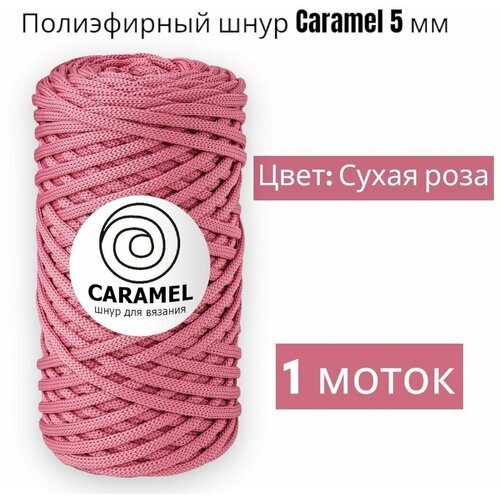 Шнур полиэфирный Caramel 5мм, Цвет: Сухая роза, 75м/200г, шнур для вязания карамель