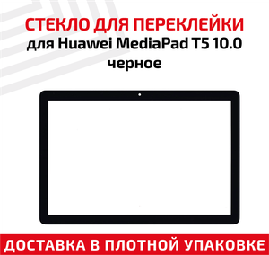 Стекло для переклейки дисплея планшета Huawei MediaPad T5 10.0, черное