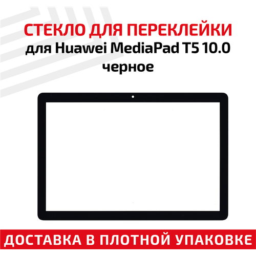Стекло для переклейки дисплея планшета Huawei MediaPad T5 10.0, черное