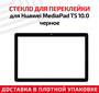 Стекло для переклейки дисплея Huawei MediaPad T5 10.0, черное
