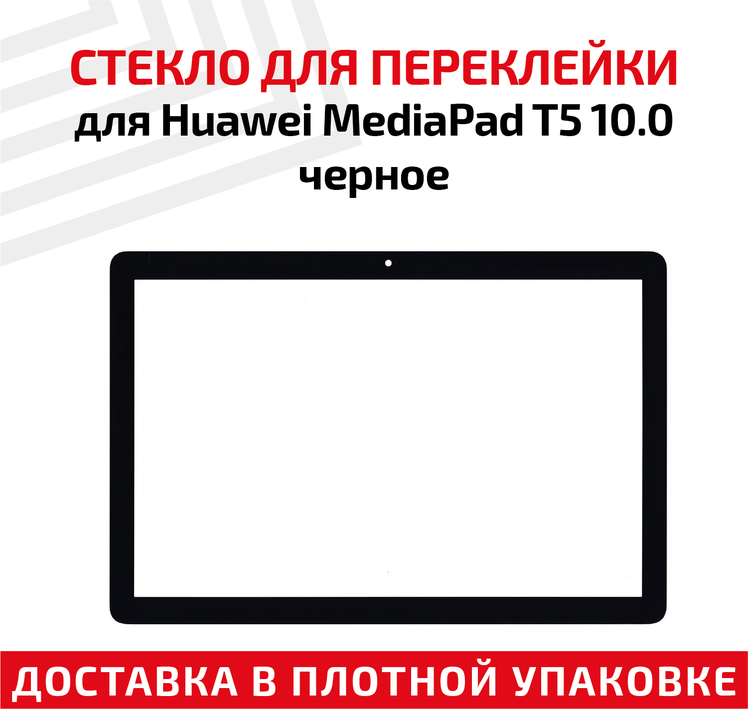 Стекло для переклейки дисплея планшета Huawei MediaPad T5 10.0, черное