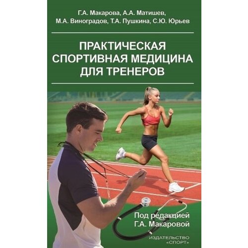 Практическая спортивная медицина для тренеров