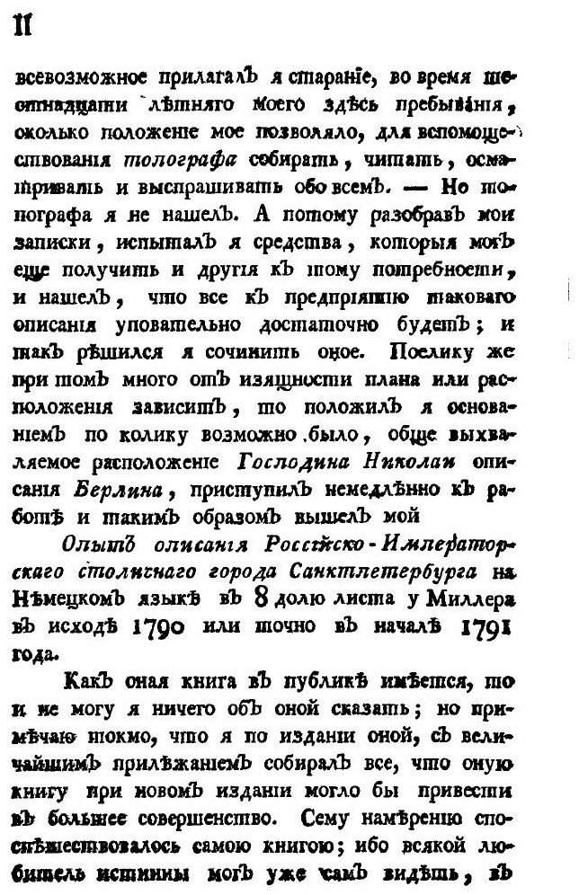 Книга Описание Российско-Императорского Столичного Города Санкт-Петербурга, Ч.1 - фото №5