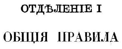 Книга Урочное положение для строительных работ: высочайше Утверждено 17-го апреля 1869 ... - фото №5