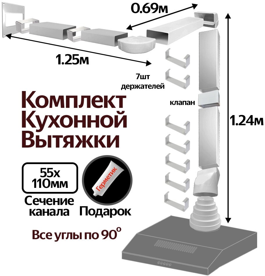 Комплект воздуховодов для кухонной вытяжки из ПВХ 55х110мм, плоские каналы, длинна 3.18м, К5025ПС
