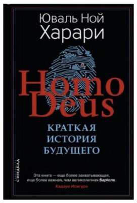 Характеристики модели Харари Ю. Homo Deus: Краткая история будущего ...