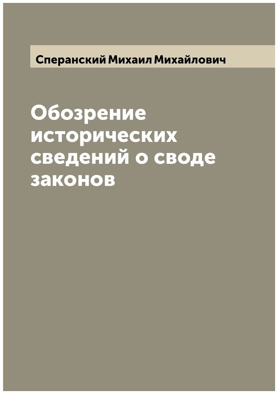 Книга Обозрение исторических сведений о своде законов - фото №1