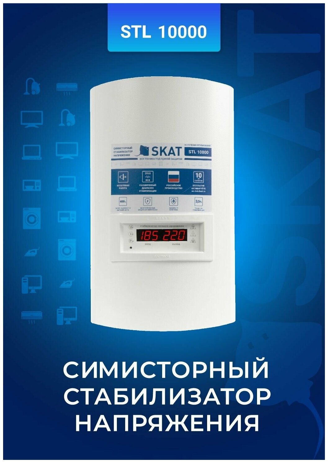 Стабилизатор напряжения SKAT STL-10000 ИСП. Н (настенный) для всего дома