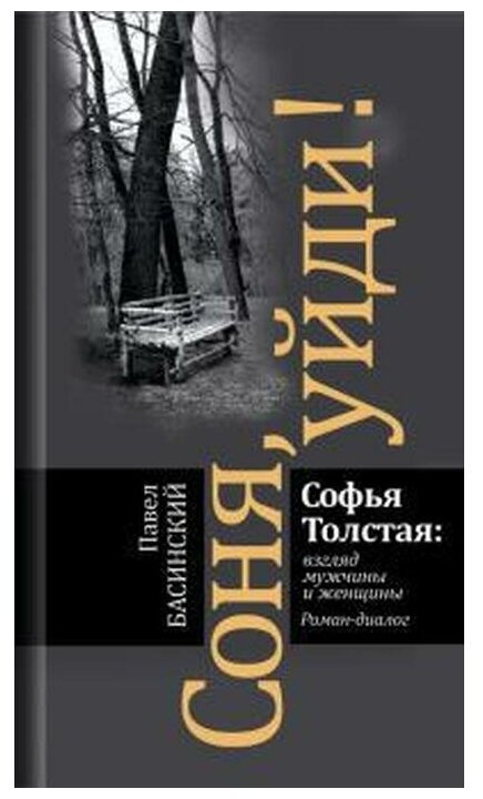 Соня, уйди! Софья Толстая: взгляд мужчины и женщины. Роман-диалог. Басинский П. В.