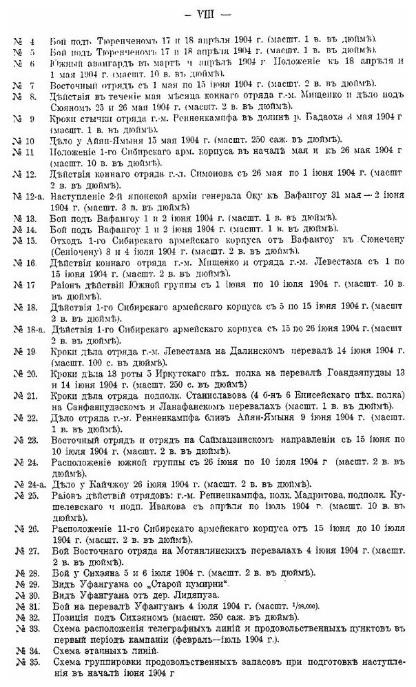 Русско-Японская война 1904-1905 гг. Том II. Первый период. Часть 1 (От начала военных действий до боя под Вафангоу 1 июня)