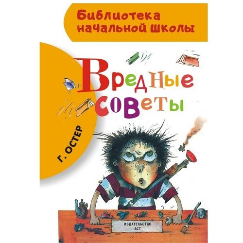 сам читаю по слогам вредные советы остер г б «Вредные советы», Остер Г. Б.