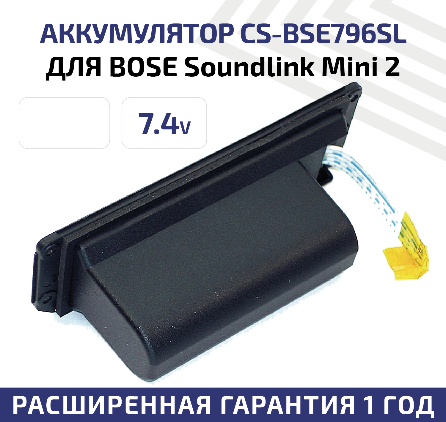 Аккумуляторная батарея (АКБ) CameronSino CS-BSE796SL для беспроводной музыкальной колонки Bose Soundlink Mini 2, 7.4В, 2200мАч, 16.28Вт, Li-Ion