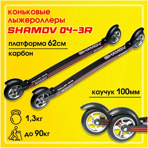 фото Лыжероллеры коньковые shamov 04-3r карбон платформа 620 мм, колеса каучук 100 мм