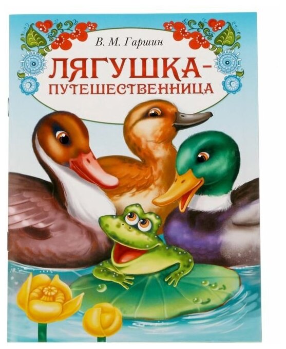 Книга сказка «Лягушка путешественница», 8 стр.