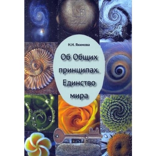 Нина якимова: об общих принципах. единство мира