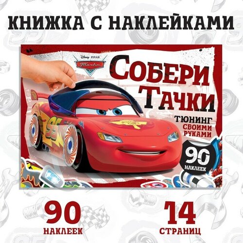 Альбом наклеек Собери Тачки. Тюнинг своими руками, 90 наклеек, Тачки disney тачки большой альбом наклеек