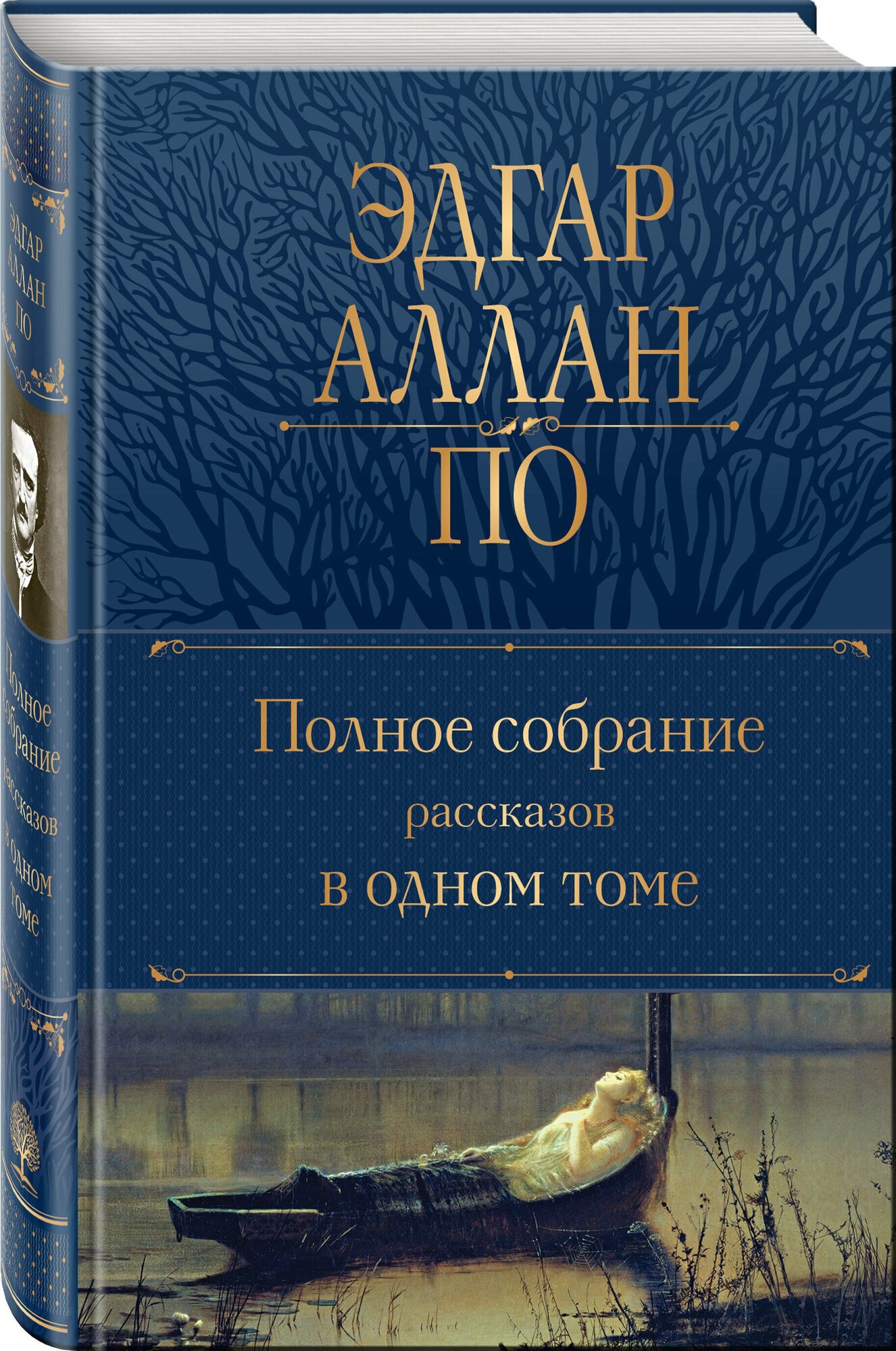 По Э. А. Полное собрание рассказов в одном томе