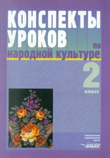 Конспекты уроков по народной культуре. 2 класс - фото №1