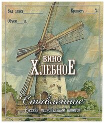 Этикетка для бутылок самоклеящаяся "Хлебное вино Ставленное" 85*100 мм, 25 шт.