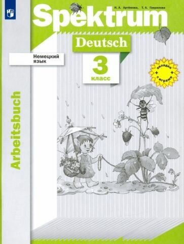Артемова, Гаврилова - Немецкий язык. 3 класс. Рабочая тетрадь