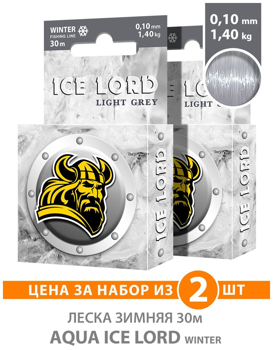 Леска для рыбалки зимняя AQUA Ice Lord Light Grey 0.10mm 30m цвет - светло-серый 1.4kg 2шт