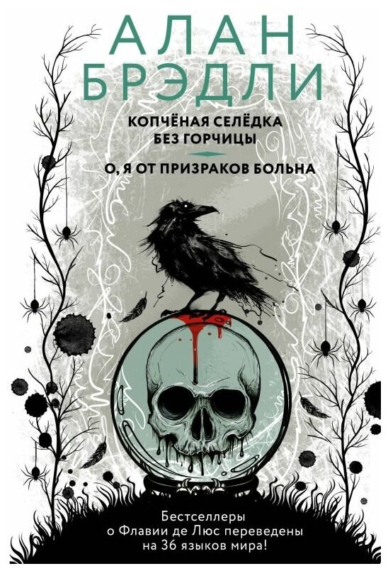 Копченая селедка без горчицы. О, я от призраков больна - фото №1