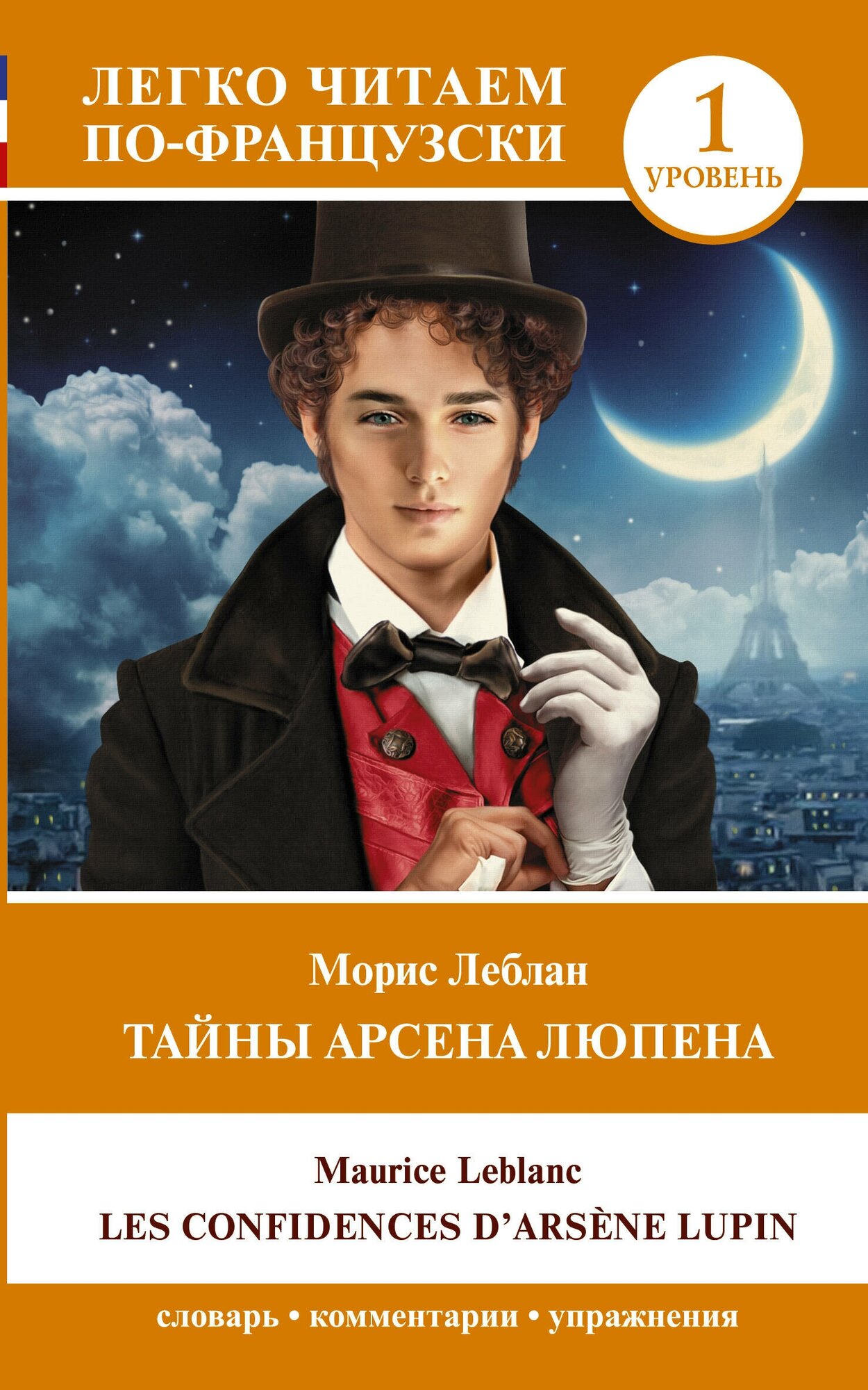 Тайны Арсена Люпена. Уровень 1 = Les Confidences d'Arsène Lupin Леблан М.