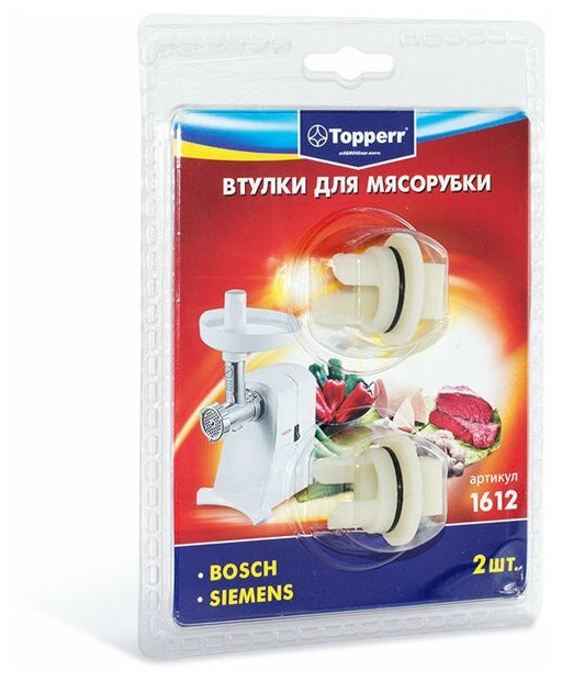 Набор втулок для мясорубки Topperr 1612 2шт