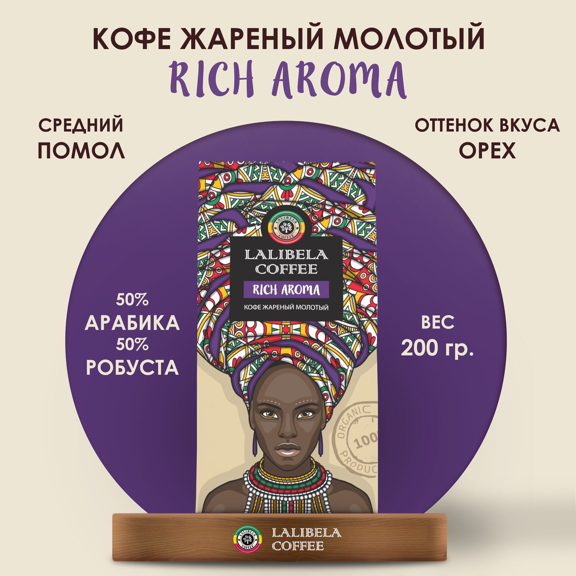 Кофе молотый LALIBELA COFFEE RICH AROMA 200 г.