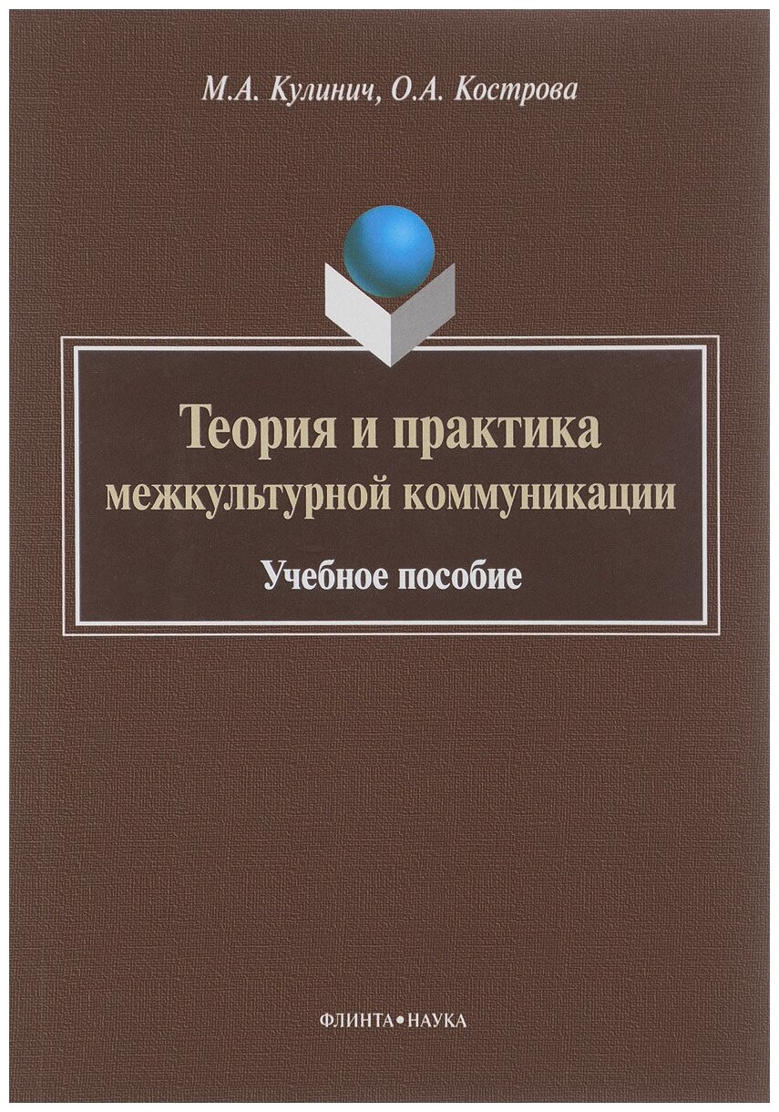 Основы теории межкультурной коммуникации - фото №1