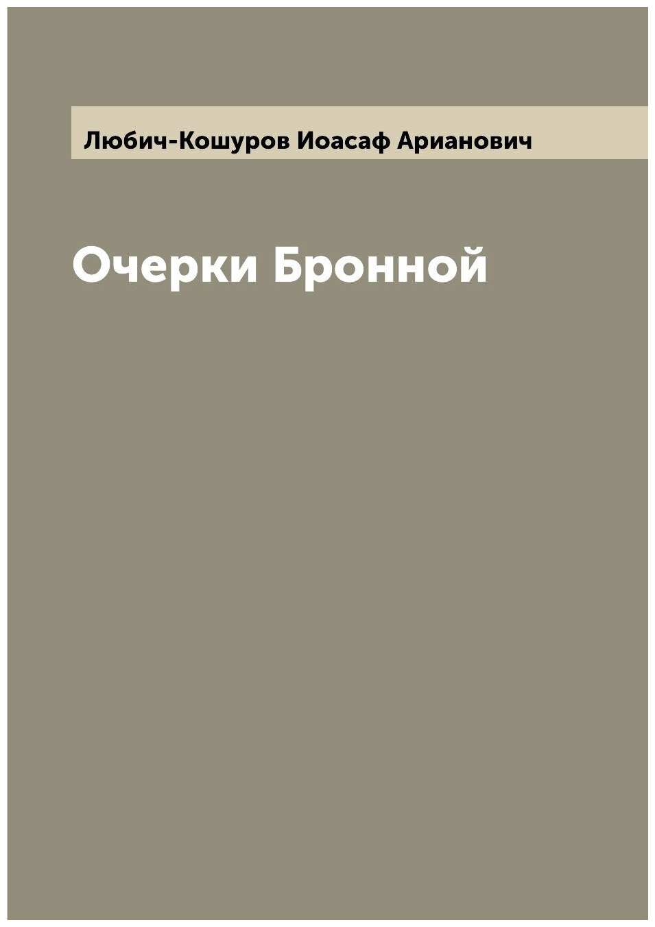Книга Очерки Бронной (Любич-Кошуров Иоасаф Арианович) - фото №1
