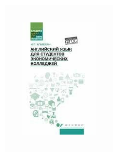 Английский Язык Для Студентов Экономических Колледжей | Агабекян.