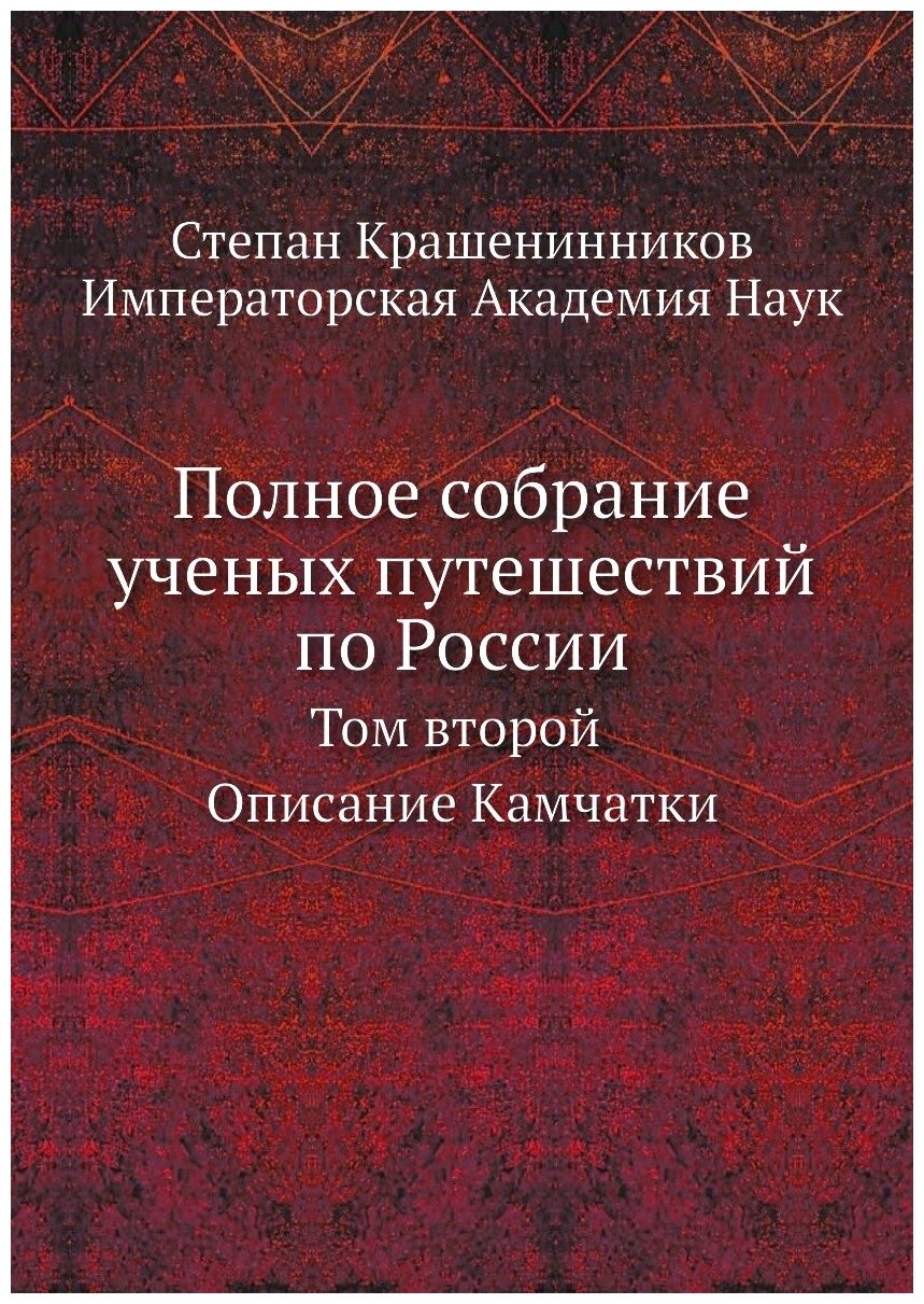 Книга Полное Собрание Ученых путешествий по России, том Второй, Описание камчатки - фото №1